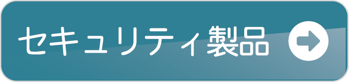 セキュリティ製品