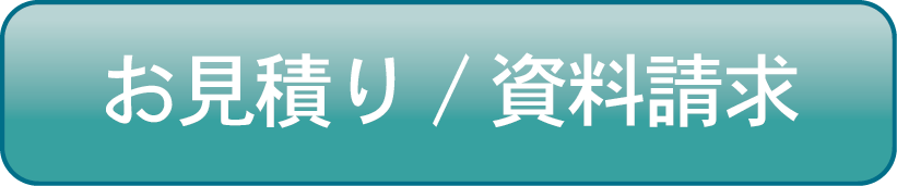 お見積り・資料請求はこちら