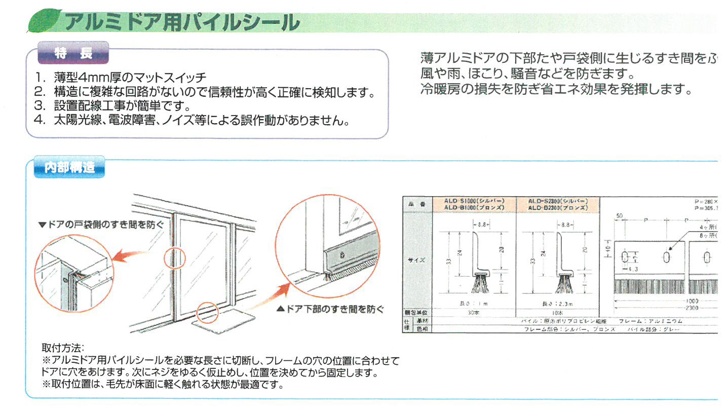 アルミドア用パイルシール